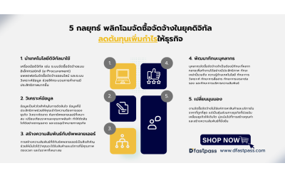 5 กลยุทธ์ พลิกโฉมจัดซื้อจัดจ้างในยุคดิจิทัล ลดต้นทุน เพิ่มกำไรให้ธุรกิจ