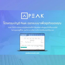 PEAK โปรแกรมบัญชีออนไลน์