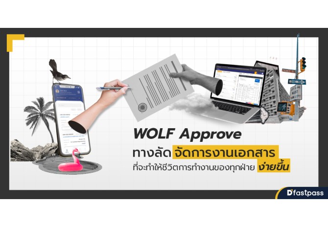 WOLF Approve ทางลัดจัดการงานเอกสารและอนุมัติออนไลน์ ที่จะทำให้ชีวิตการทำงานง่ายขึ้น
