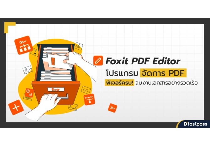 Foxit PDF Editor โปรแกรมจัดการ PDF ฟีเจอร์ครบ จบงานเอกสารอย่างรวดเร็ว