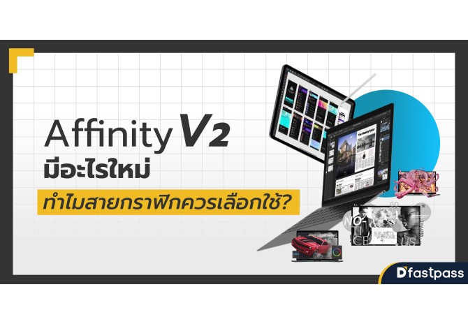 Affinity V2 มีอะไรใหม่ ทำไมสายกราฟิกควรเลือกใช้?