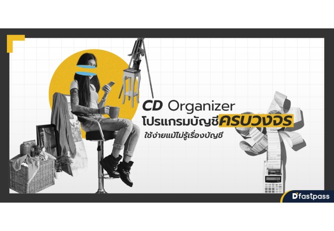 CD Organizer โปรแกรมบัญชีครบวงจร ใช้ง่ายแม้ไม่รู้เรื่องบัญชี