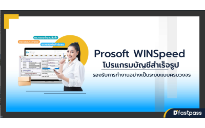Prosoft WINSpeed โปรแกรมบัญชีสำเร็จรูป รองรับการทำงานอย่างเป็นระบบแบบครบวงจร
