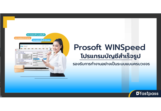 Prosoft WINSpeed โปรแกรมบัญชีสำเร็จรูป รองรับการทำงานอย่างเป็นระบบแบบครบวงจร