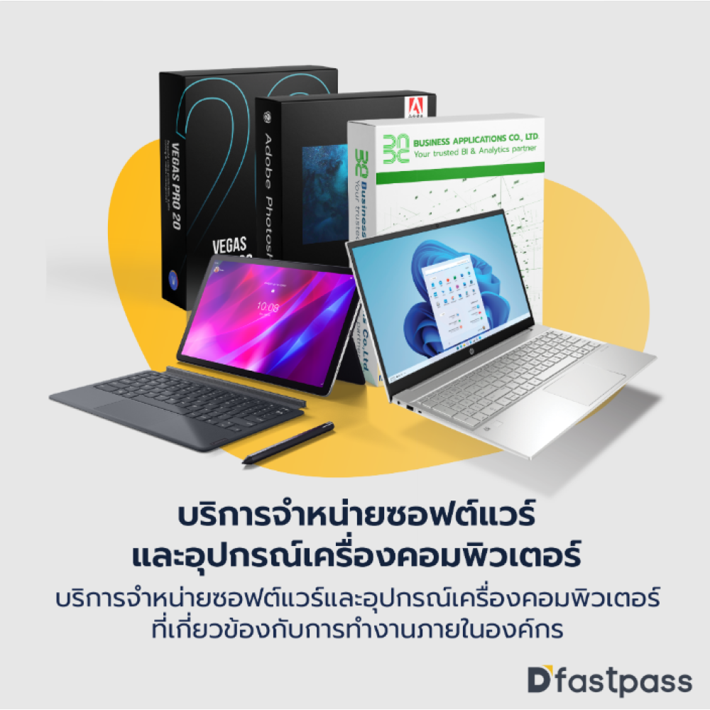 บริการจำหน่ายซอฟต์แวร์และอุปกรณ์เครื่องคอมพิวเตอร์