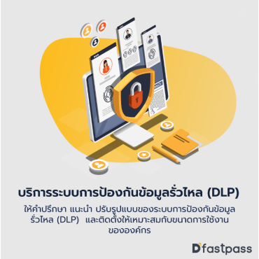 บริการระบบการป้องกันข้อมูลรั่วไหล (DLP)