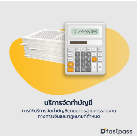 บริการจัดทำบัญชี