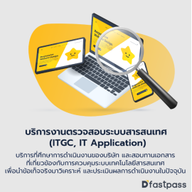 บริการงานตรวจสอบระบบสารสนเทศ (ITGC, IT Application)