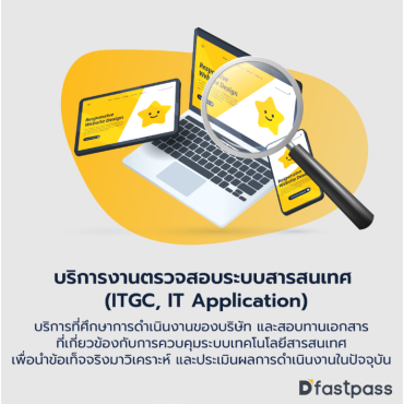 บริการงานตรวจสอบระบบสารสนเทศ (ITGC, IT Application)