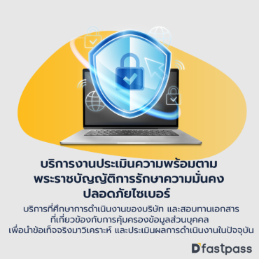 บริการงานประเมินความพร้อมตามพระราชบัญญัติการรักษาความมั่นคงปลอดภัยไซเบอร์ (Preparedness of Cyber Security)