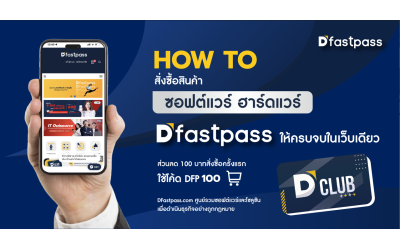 How to วิธีสั่งซื้อสินค้า ซอฟต์แวร์ ฮาร์ดแวร์ ใน Dfastpass.com ให้ครบจบในเว็บเดียว