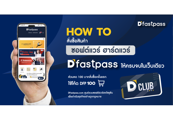 How to วิธีสั่งซื้อสินค้า ซอฟต์แวร์ ฮาร์ดแวร์ ใน Dfastpass.com ให้ครบจบในเว็บเดียว