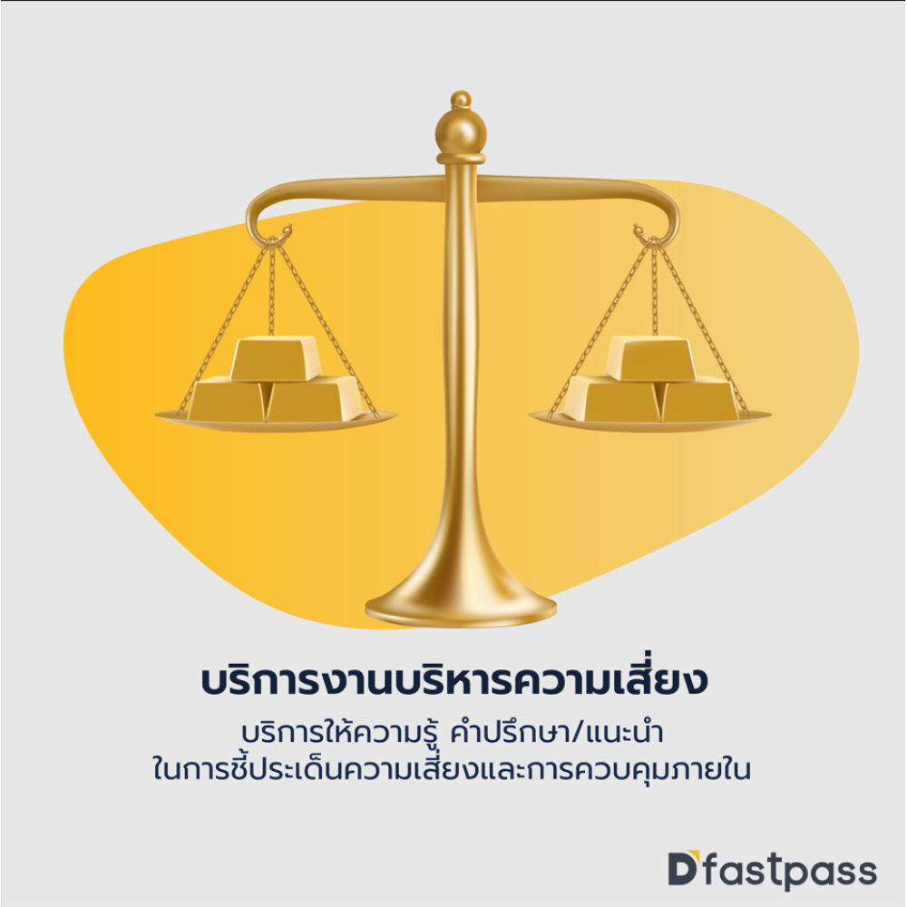 บริการงานบริหารความเสี่ยง