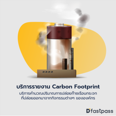 บริการรายงาน Carbon Footprint