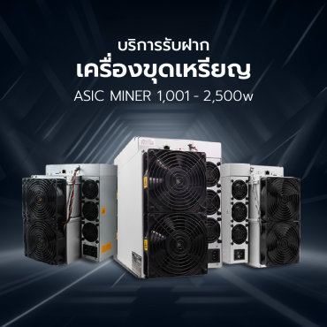 บริการฝากเครื่องขุดเหรียญ ASIC Mining 1,001 - 2,500 W