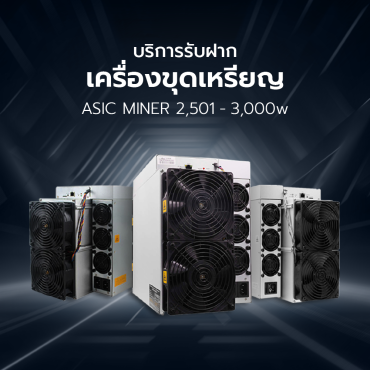บริการฝากเครื่องขุดเหรียญ ASIC Mining 2,501 - 3,000 W