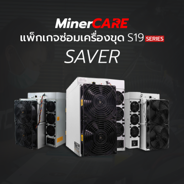 บริการซ่อมเครื่องขุด S19 Series Miner Care แพ็กเกจ Saver