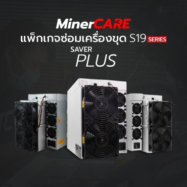 บริการซ่อมเครื่องขุด S19 Series Miner Care แพ็กเกจ Saver Plus