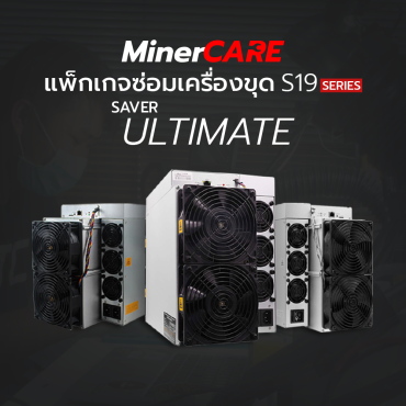 บริการซ่อมเครื่องขุด S19 Series Miner Care แพ็กเกจ Saver Ultimate