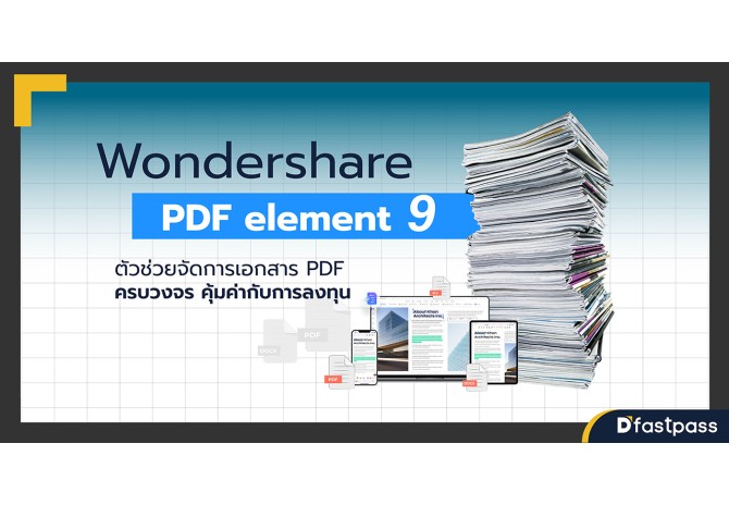 Wondershare PDFelement 9 ตัวช่วยจัดการเอกสาร PDF ครบวงจร คุ้มค่ากับการลงทุน