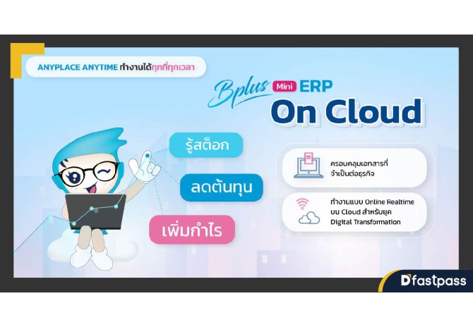 โปรแกรมบริหารธุรกิจสำเร็จรูป Bplus Mini ERP On Cloud ผู้ช่วยมือ 1 ของเจ้าของธุรกิจ 