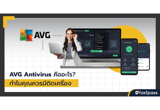 AVG Antivirus คืออะไร? ทำไมคุณควรมีติดเครื่อง