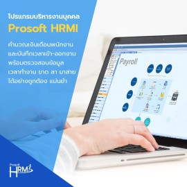 โปรแกรมบริหารลูกค้าสัมพันธ์ Prosoft CRM