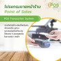 โปรแกรมขายหน้าร้าน Point of Sales (POS)..