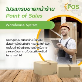 โปรแกรมขายหน้าร้าน Point of Sales (POS)