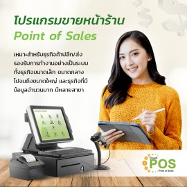 โปรแกรมขายหน้าร้าน Point of Sales (POS)