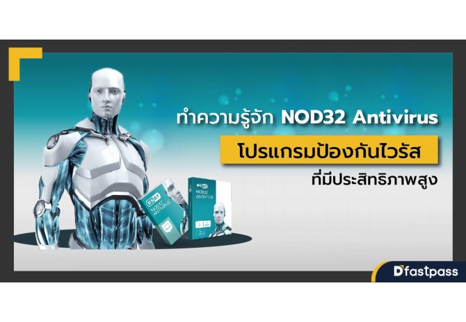 ทำความรู้จัก NOD32 Antivirus โปรแกรมป้องกันไวรัสที่มีประสิทธิภาพสูง