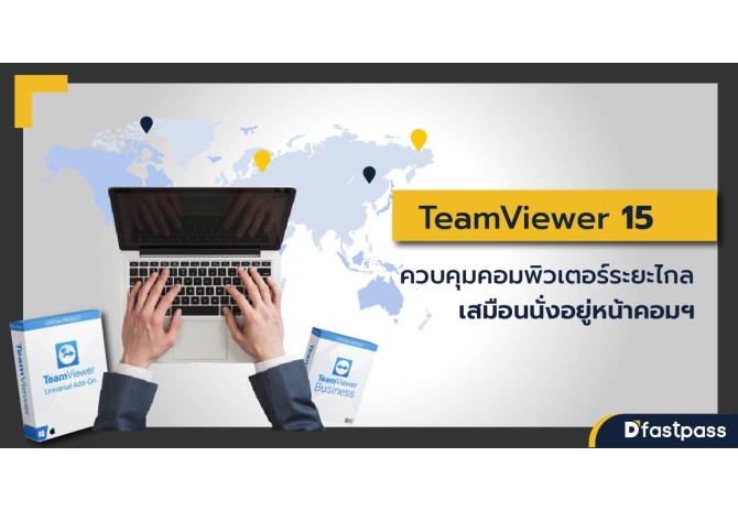 TeamViewer 15 โปรแกรมควบคุมคอมพิวเตอร์ระยะไกลได้ง่ายๆ เสมือนนั่งอยู่หน้าคอมฯ