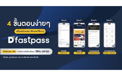 4 ขั้นตอนง่ายๆ เพื่อสมัครสมาชิกและใช้งาน Dfastpass.com