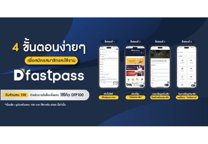 4 ขั้นตอนง่ายๆ เพื่อสมัครสมาชิกและใช้งาน Dfastpass.com