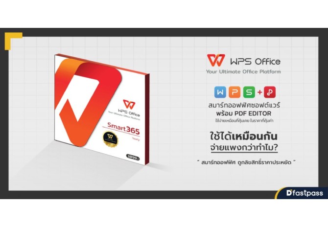 WPS Office ใช้ได้เหมือนกัน จ่ายแพงกว่าทำไม โปรแกรม Office โดยคนไทย เพื่อคนไทย