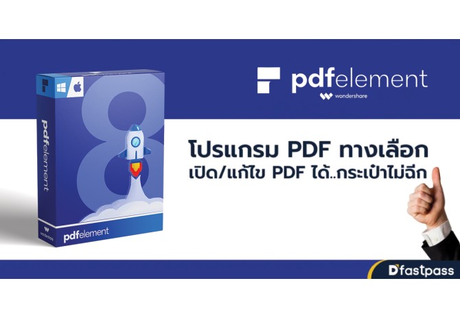 PDFelement โปรแกรมทางเลือก เปิดแก้ไขไฟล์ PDF ได้ กระเป๋าไม่ฉีก!