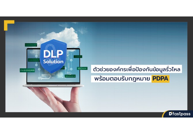 DLP ตัวช่วยองค์กรเพื่อป้องกันข้อมูลรั่วไหล พร้อมตอบรับกฎหมาย PDPA
