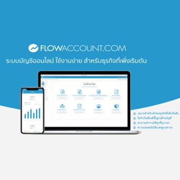 FlowAccount โปรแกรมบัญชีออนไลน์