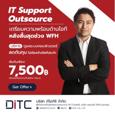 IT SUPPORT OUTSOURCE บริการดูแลระบบคอมพิวเตอร์