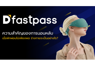 ความสำคัญของการนอนหลับ: เมื่อพักผ่อนไม่เพียงพอ ร่างกายจะเป็นอย่างไร?