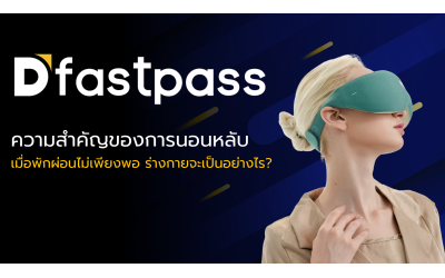 ความสำคัญของการนอนหลับ: เมื่อพักผ่อนไม่เพียงพอ ร่างกายจะเป็นอย่างไร?