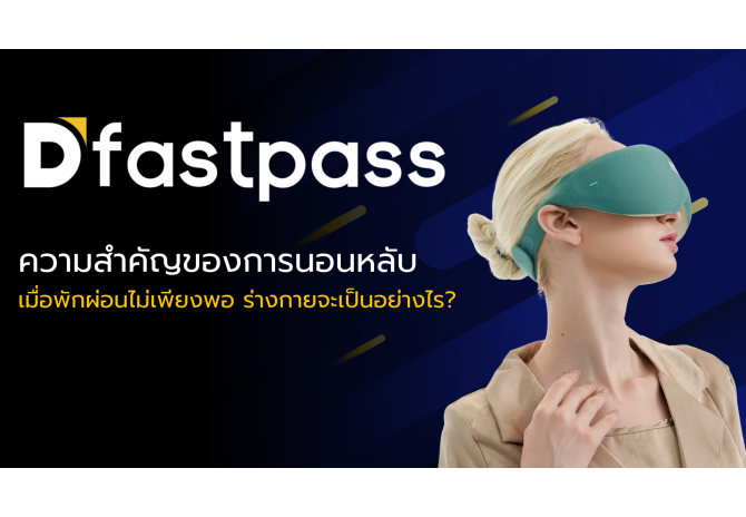 ความสำคัญของการนอนหลับ: เมื่อพักผ่อนไม่เพียงพอ ร่างกายจะเป็นอย่างไร?
