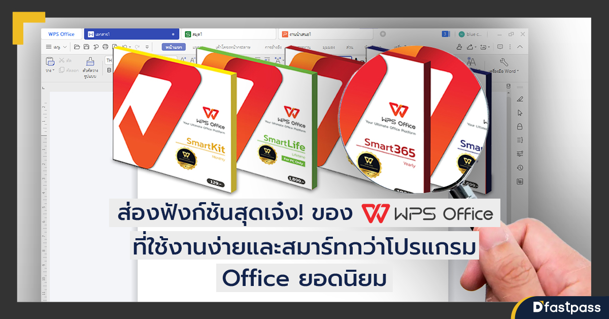 ส่องฟังก์ชั่นสุดเจ๋งของ WPS Office ที่ใช้งานง่ายและสมาร์ทกว่าโปรแกรม Office ยอดนิยม
