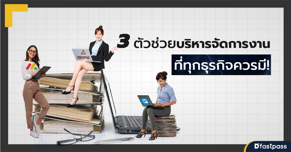 3 ตัวช่วยบริหารจัดการงานที่ทุกธุรกิจควรมี