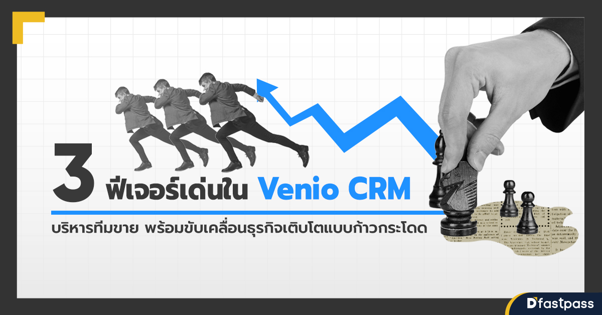 3 ฟีเจอร์เด่นใน Venio CRM บริหารทีมขายพร้อมขับเคลื่อนธุรกิจเติบโตแบบก้าวกระโดด