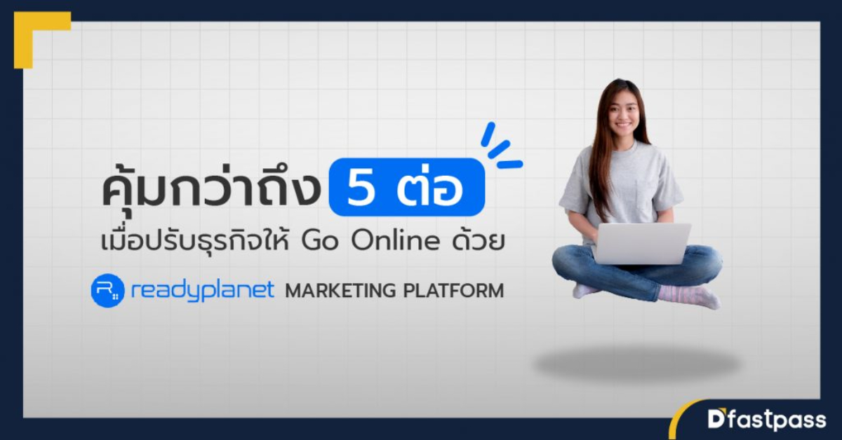 คุ้มกว่าถึง 5 ต่อ เมื่อปรับธุรกิจให้ Go Online ด้วย Readyplanet Marketing Platform